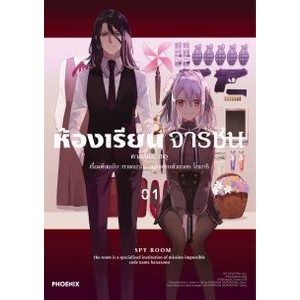 (MG) ห้องเรียนจารชน เล่ม1-3