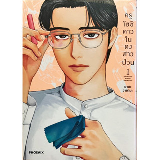 ครูโฮชิ ดาวในดงสาวป่วน เล่ม 1 [แยกเล่ม][หนังสือการ์ตูน]ใหม่ มือหนึ่ง