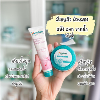 เซ็ตผิวกระจ่างใสเพิ่มความชุ่มชื่น มี ครีมบำรุงผิวหน้าหิมาลายา Himalaya Natural glow kesar cream 50 g. + ครีมบำรุงผิวหน้า