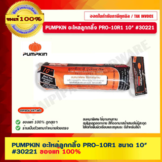 PUMPKIN อะไหล่ลูกกลิ้ง PRO-10R1 ขนาด 10" #30221 ของแท้ 100% ร้านเป็นตัวแทนจำหน่ายโดยตรง