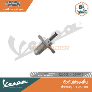 VESPA ตัวดันโซ่รองลิ้น GTS300 [82650R/289919]