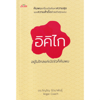 c111 อิคิไก อยู่ไม่ไกลแค่เปิดใจก็ค้นพบ 9786165787536