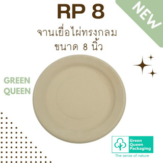 Green Queen จานเยื่อไผ่ทรงกลม ขนาด 8 นิ้ว  (1 แพ็ก บรรจุ 25 ใบ)