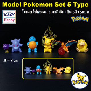 Model All Star Pokemon Set 5Type Ver. 2023 โมเดล เหล่าผองเพื่อนสุดฮิต โปเกมอน เซ็ต 5ตัว 5แบบ ของเล่นคนโต ของขวัญ ของฝาก