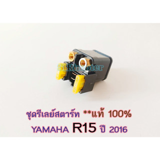 ชุดรีเลย์สตาร์ท แท้ ยามาฮ่า อาสิบห้า (YAMAHA R15 (ปี2016)/ STARTER RELAY ASSY ) 2PK-H1940-00 #ลีเลย์สตาร์ท