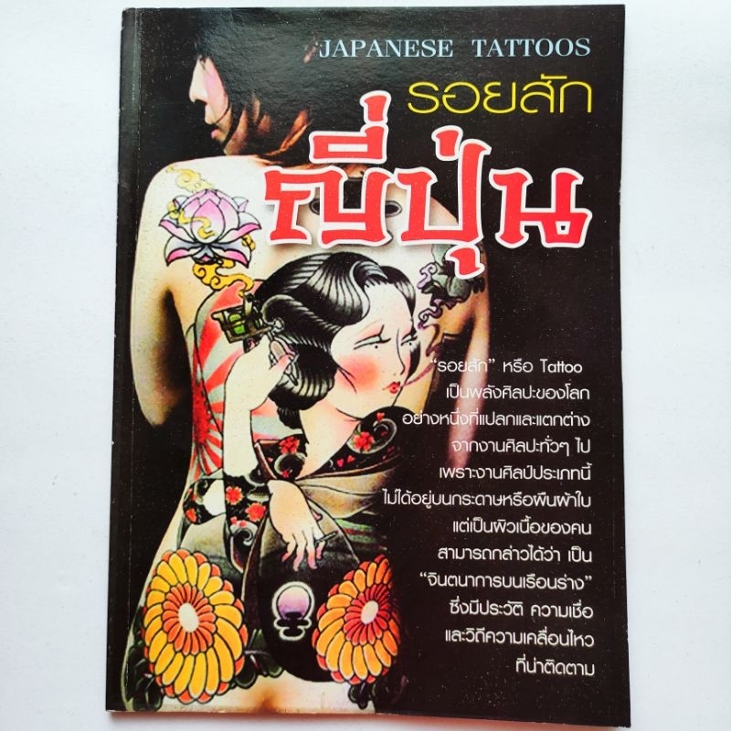หนังสือ รอยสักญี่ปุ่น Japanese Tattoos รอยสักของคนญี่ปุ่น รอยสักยากูซ่า รอยสักของคนตะวันตก รอยสัก พม่า ลาว เขมร เวียดนาม