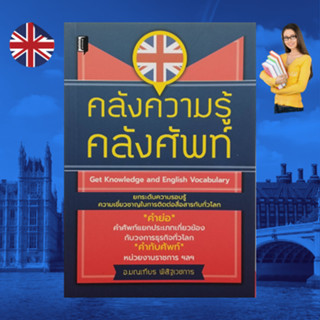 หนังสือภาษา คลังความรู้คลังศัพท์ : ศัพท์แยกประเภทต่างๆ ที่เกี่ยวข้องกับวงการธุรกิจทั่วโลก ศัพท์ธุรกิจสมัยใหม่ A-Z ศัพท์อ