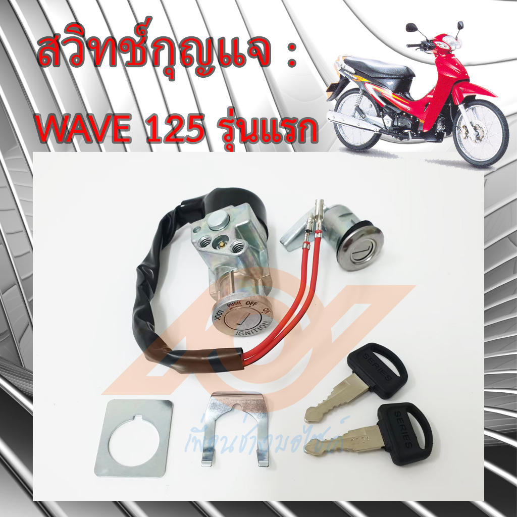 สวิทช์กุญแจ WAVE 125 สวิทช์กุญแจ HONDA WAVE 125 รุ่นแรก หัวเถิก