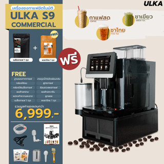 เครื่องชงกาแฟ เครื่องชงกาแฟอัตโนมัติ ULKA S9 Commercial (ชงชาไทยได้)