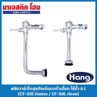 HANG ฟลัชวาล์วโถสุขภัณฑ์แบบก้านโยก ใช้น้ำ 6 L (CF-50I ท่อตรง / CF-50L ท่องอ)