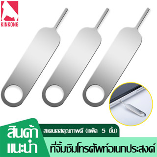 5Pcs เข็มจิ้มซิมโทรศัพท์ เข็มจิ้มซิมแบบพกพา ทำจากสแตนเลส ใช้ได้กับทุกรุ่น