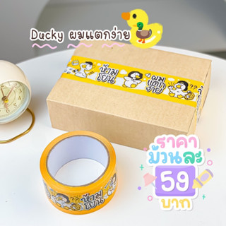 เทปเสียงเบา 🐥 Ducky ผมแตกง่าย