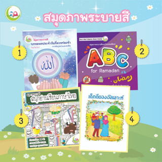 สมุดภาพระบายสี หนังสือเด็ก มุสลิม // เสริมทักษะ // หนังสือ อิสลาม