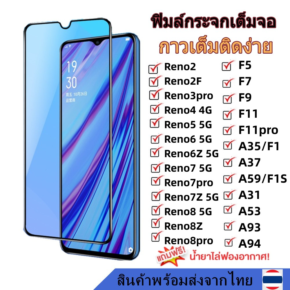 พร้อมส่ง ฟิล์มกระจก กันรอย เต็มจอใส9Dสำหรับ OPPO Reno8 Reno 8Z 8Pro Reno7 7Z 7Pro Reno6 6Z Reno5 F11Pro ฟิล์มOPPO