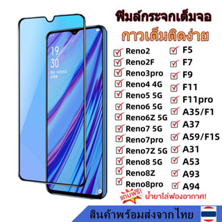 พร้อมส่ง ฟิล์มกระจก กันรอย เต็มจอใส 9D สำหรับ OPPO Reno8 Reno 8Z 8Pro Reno7 7Z 7Pro Reno6 6Z Reno5 4Z F11Pro ฟิล์มOPPO