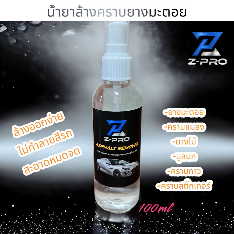 น้ำยาล้างคราบยางมะตอย คราบกาว สติ๊กเกอร์ คราบสกปรกหลุดออกอย่างง่ายดาย