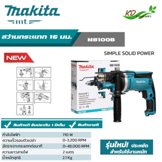 Makita สว่านกระแทก16,13 มม. รุ่น M8100B / M8103B 710วัตต์ ปรับรอบ ซ้าย-ขวา สว่านกระแทกเจาะปูน