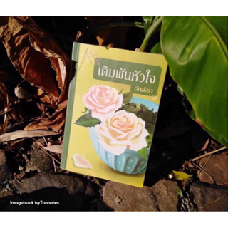 หนังสือมือ 2 #เดิมพันหัวใจ ผู้เขียน  #กัณธิชา