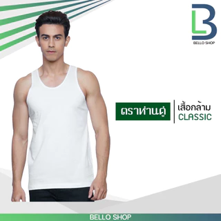 เสื้อกล้าม ตราห่านคู่ ขาว ดำ คุณภาพ ของแท้ 100%