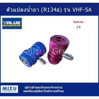 ตัวแปลงสำหรับใช้กับน้ำยา R134a ยี่ห้อ VALUE รุ่น VHF-SA (Quick Couplers)