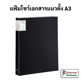 RB-211 Smart Ring Binder แฟ้ม A3 เติมไส้ได้ สีดำ แฟ้มห่วง แฟ้มใส่แบบ แฟ้มโชว์เอกสาร แฟ้มเอกสาร A3