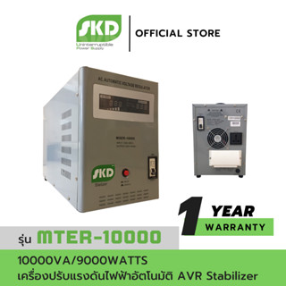 SKD เครื่องปรับแรงดันไฟฟ้าอัตโนมัติ AVR รุ่น MSER-10000 (10000VA/9000WATT) AVR Stabilizer ประกันศูนย์ 1 ปี