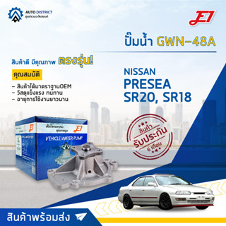 💦E1 ปั๊มน้ำ GWN-48A NISSAN PRESEA SR20, SR18  จำนวน 1 ตัว💦