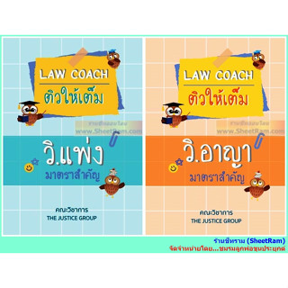 LAW COACH ติวให้เต็ม มาตราสำคัญ วิ.อาญา/วิ.แพ่ง มาตราสำคัญ (คณะวิชาการ)