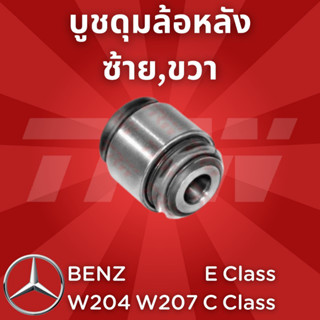 ช่วงล่างยุโรป BENZ W204C Class,W207E Class  ปี2008-2014 และ ปี2010-2016 บูชดุมล้อหลัง ซ้าย,ขวา