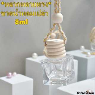 ขวดน้ำหอมแบบแขวน ขวดน้ำหอมรถ ฝาไม้ ขวดน้ำหอมแบบแขวน ขนาด 8 มล ขวดน้ำหอมติดรถยนต์ ขวดใส่น้ำหอม ขวดเปล่าน้ำหอมในรถยนต์