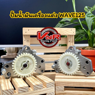 ปั๊มน้ำมันเครื่องแต่งเวฟ125 ปั๊มน้ำมันเครื่องWAVE125R,S / MSX / WAVE125iLED / Monkey