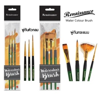 Renaissance ชุดพู่กันสีน้ำ เรนาซองซ์ Watercolour Brush