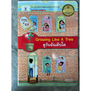 [พร้อมส่ง] นิทานสองภาษา “ดูวันฉันเติบโต” #ประภาคาร (วพ.)