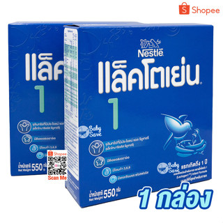 LACTOGEN 1 นมผง แล็คโตเย่น 1 ขนาด 550 g. จำนวน 1 กล่อง