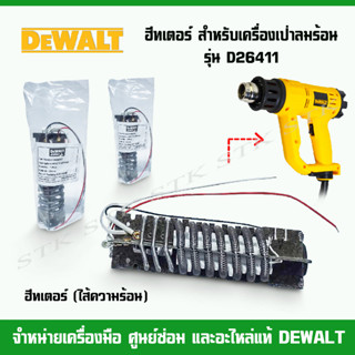 DEWALT ฮีทเตอร์ (ไส้ความร้อน) N020502 สำหรับเครื่องเป่าลมร้อน รุ่น D26411