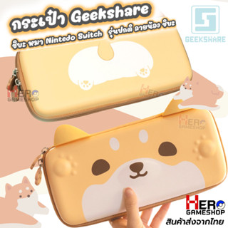 กระเป๋า Geekshare ชิบะ หมา Nintedo Switch รุ่นปกติ ลายน้อง ชิบะ น่ารัก shiba