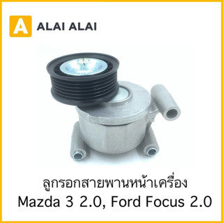 【G027】ลูกรอกสายพานหน้าเครื่อง Mazda 3 2.0, Ford Focus 2.0