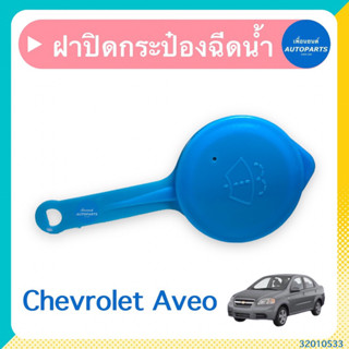 ฝาปิดกระป๋องฉีดน้ำฝน สำหรับรถ Chevrolet Aveo  ยี่ห้อ Chevrolet แท้  รหัสสินค้า 32010533