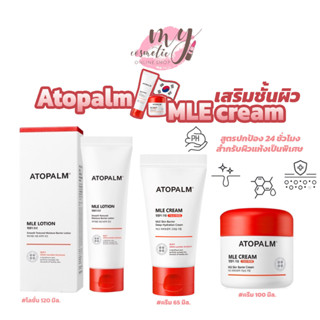 (🌼แท้ / พร้อมส่ง🌼) แพ็คเก็จใหม่ Atopalm MLE Skin Barrier Lotion 120 ml / Cream 100 ml.