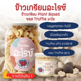 เซต ข้าวเกรียบอะไรซ์ ข้าวเกรียบ Plant Based + ซอส Truffle มาโย