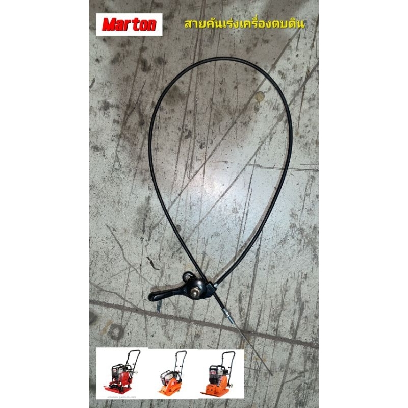 สายคันเร่งเครื่องตบดินMarton