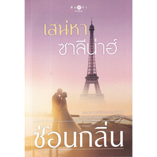 นิยาย เสน่หาซาลีน่าฮ์ (เธองดงามทว่าอันตรายดุจม้าพยศ เขาจึงตกบ่วงเสน่หาจนมิอาจถอนตัว!)