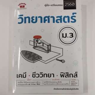 คู่มือ-เตรียมสอบวิทยาศาสตร์ ม.3 ฉบับปรับปรุง 2560 (ภูมิบัณฑิต)