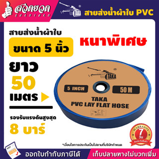 สายส่งน้ำผ้าใบหนาพิเศษ PVC TAKA  5 นิ้ว ยาว 50 เมตร รองรับแรงดันสูงสุด 8 บาร์ ประกัน 15 วัน!! สินค้ามาตรฐาน สวดยวด