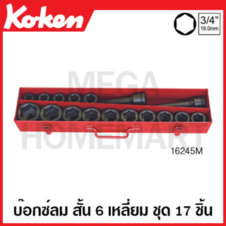 Koken # 16245M บ๊อกซ์ลม 6 เหลี่ยม (มม.) ชุด 17 ชิ้น ในกล่องเหล็ก (Impact Socket Set)