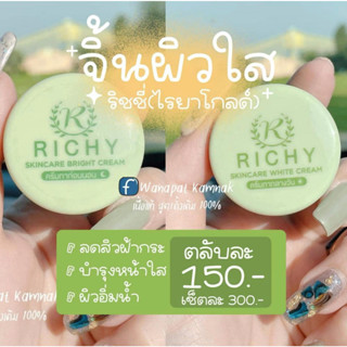 ครีมริชชี่ RICHY ตัวใหม่จากไรยา ครีมกลางวัน กลางคืน ขนาด 4 กรัม