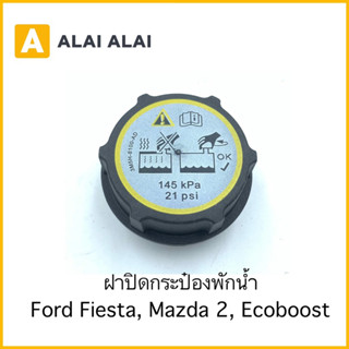 【G020-6】ฝาปิดกระป๋องพักน้ำ Ford Fiesta, Mazda 2, Ecoboost