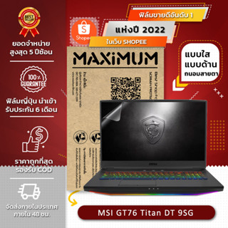 ฟิล์มกันรอย คอม โน๊ตบุ๊ค รุ่น MSI GT76 Titan DT 9SG (ขนาดฟิล์ม 17.3 นิ้ว : 38.2x21.5 ซม.)