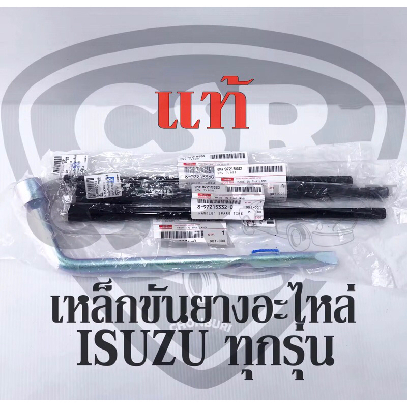 180-990 เหล็กขันยางอะไหล่,ถุงเก็บ,บล็อคขันน็อตล้อ ISUZU D-max 2003-2020 ทุกรุ่น TFR มังกร-ดราก้อน ของใหม่ แท้ 100%