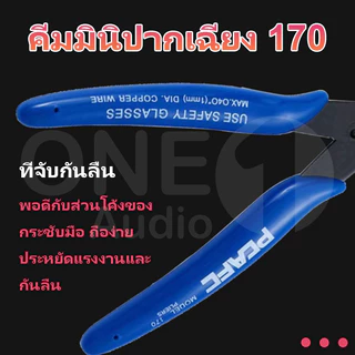 OneAudio คีมมินิปากเฉียง 170 คีมตัด คีมตัดลวด คีมตัด คีมตัดสายไฟ คีมปากคีบด้านข้าง คีมโมเดล คีมเอนกประสงค์ สำหรับงาน